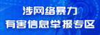 網暴舉報